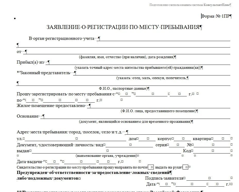 Заявление предоставившего жилое помещение госуслуги. Пример заявления на временную регистрацию. Форма заявления для временной регистрации по месту пребывания. Заявление о временной регистрации по месту пребывания образец. Заявление на временную регистрацию гражданина РФ от собственника.