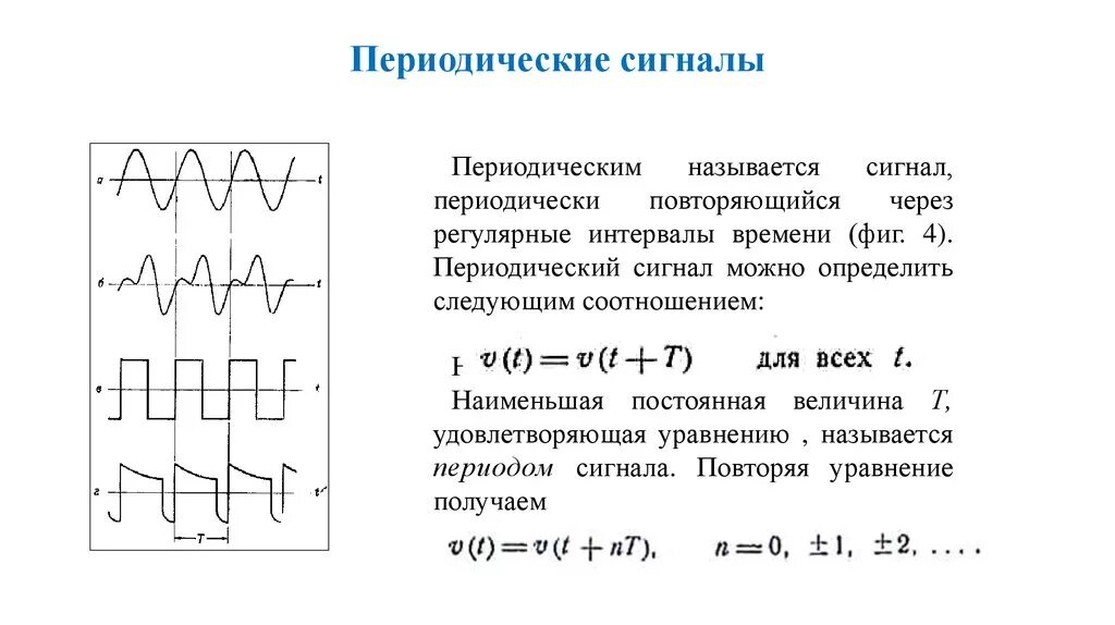 Дать определение сигнала. Основные параметры периодического сигнала. Аналоговый дискретный цифровой импульсный сигнал. Гармоники периодического сигнала. Частотно-импульсный сигнал.