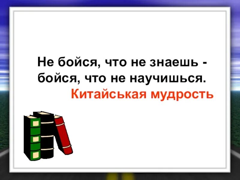Высказывания про учебу. Мотивирующие цитаты. Не бойся что не знаешь бойся что. Знай страх. Книги хроники рэдволла список как читать.