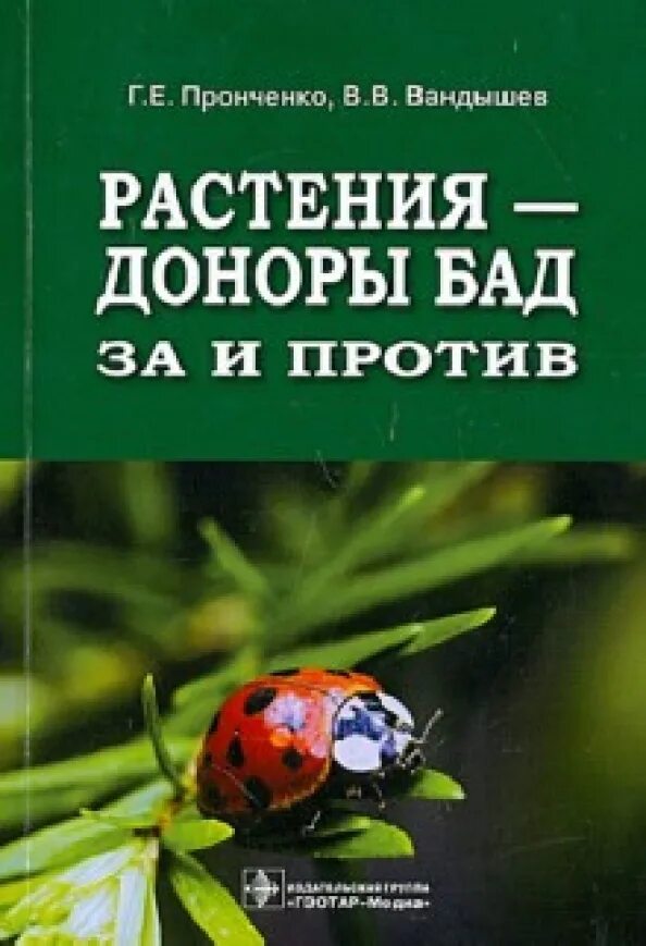 Растения доноры. Книги про БАДЫ. Пронченко г. е. лекарственные растительные средства.