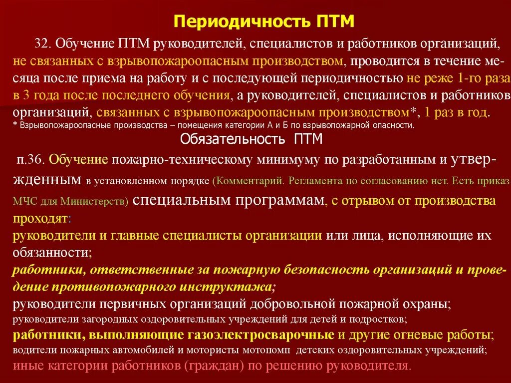 С какой периодичностью проводятся пожарно технические