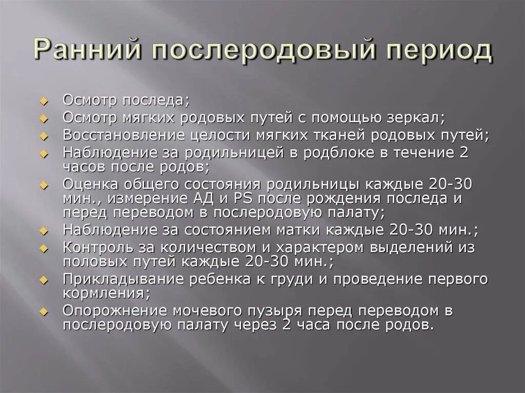 Раненый послеродовый период. Ранний послеродовый период. Раноий послеродоаыц пер од. Ранни после родовой периож.