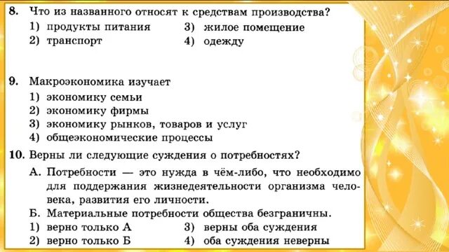 Контрольная работа общество 8 класс экономика. Экономика наука и хозяйство тест. Суждения о потребностях человека. Экономика и её роль в жизни общества тест. Тест по экономике картинки.