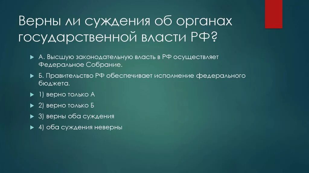 Государственную власть в россии осуществляют выбрать. Верны ли суждения высшим органом государственной власти. Верные суждения об органах государственной власти. Высшую законодательную власть осуществляет. Суждения о федеральном собрании РФ.