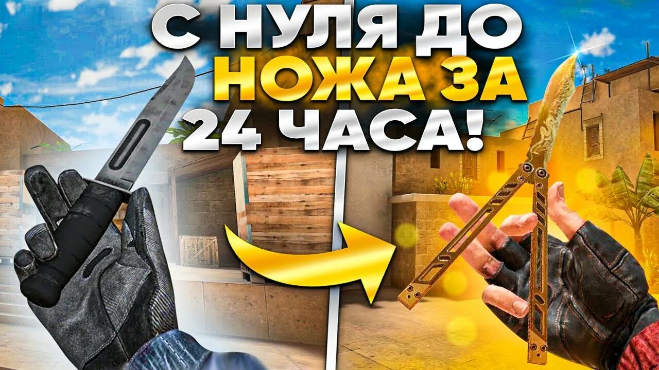 Стендофф 2 с нуля до ножа. Трейд в стендофф 2 с нуля до ножа. трейд с 0 до ножа. с нуля до ножа. тик так от бомжа до ножа.
