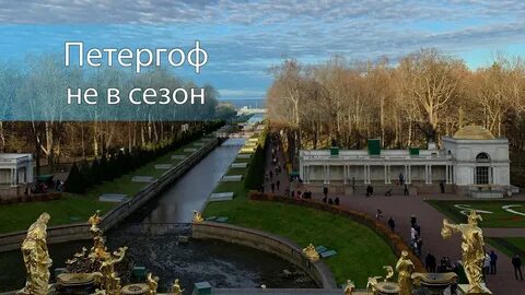 Петергоф экскурсии в сентябре