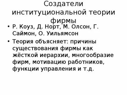 Институциональная теория