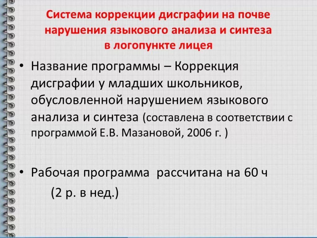 Дисграфия обусловленная. Дисграфии на почве нарушения языкового анализа и синтеза. Коррекция дисграфии на почве нарушения языкового анализа. Коррекция дисграфии на почве нарушения языкового анализа и синтеза. 3. Дисграфия на почве нарушения языкового анализа и синтеза..