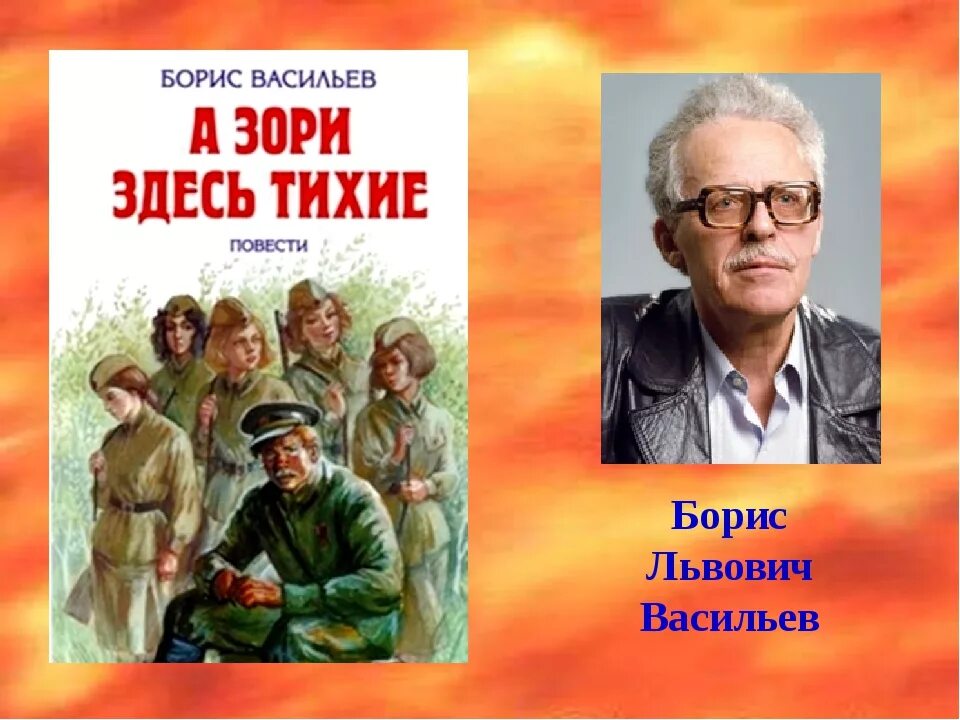 Портрет Бориса Васильева. Васильев произведения о войне