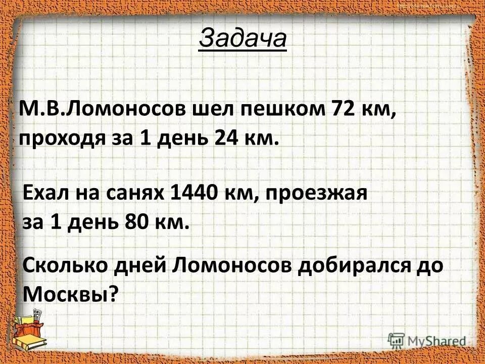 Сколько идти пешком до мекки. Сколько шел Ломоносов. Сколько идти до Москвы. Сколько дней шёл Ломоносов до Москвы. Задания про Ломоносова.