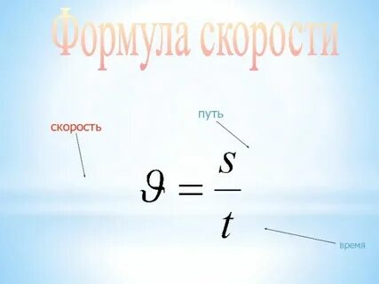 Формула по физике время скорость путь