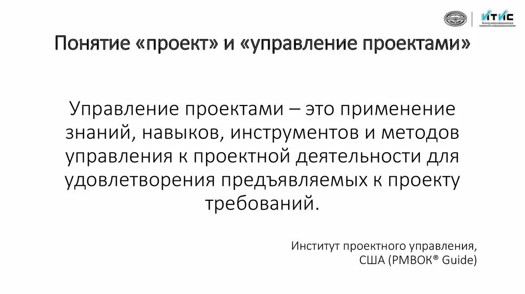 Определите понятие управление проектами Понятие проекта особенности проекта