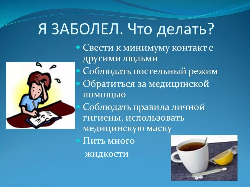 Профилактика простудных заболеваний презентация. Профилактика заболеваний 3 класс презентация. Что сделать чтобы я заболела. Постельный режим заболела.