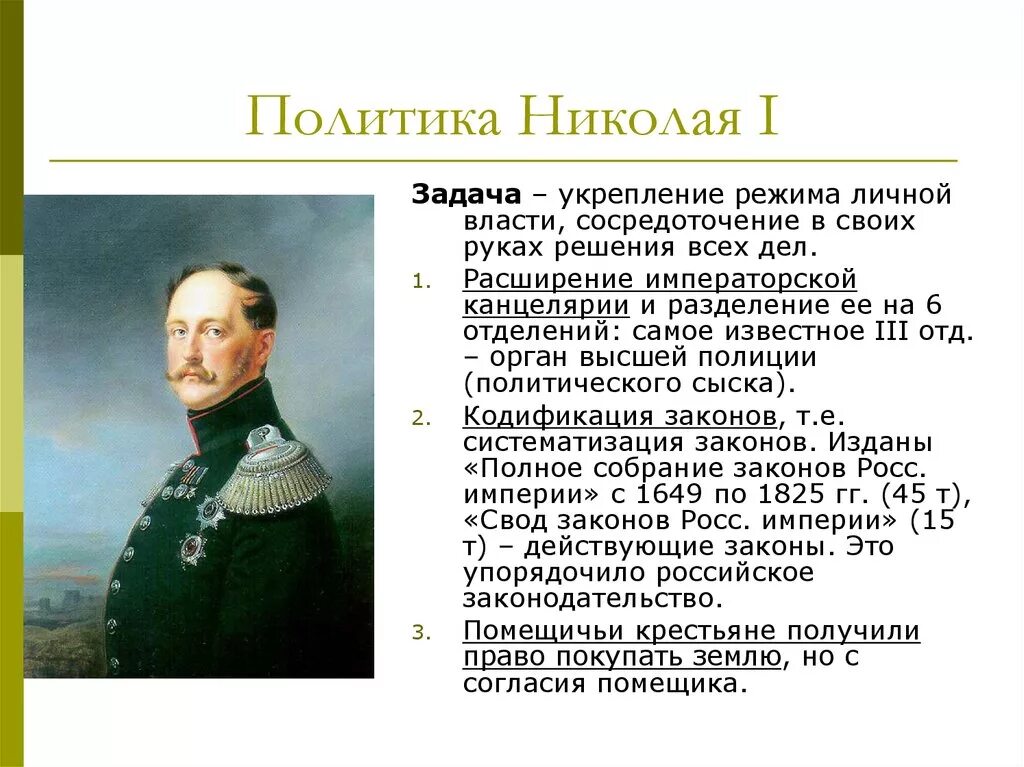 Правление николая i характеризуется. Внутренняя политика Николая 1 1825-1855. Внутренняя Николая 1 кратко. Таблица правление Николая 1 1825-1855.