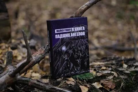 Книга падших ангелов