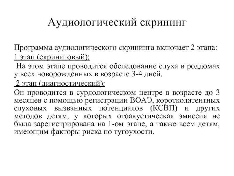 Скрининг развития это. Аудиологический скрининг новорожденных этапы. Методика проведения аудиологического скрининга новорожденных. Аудиологический скрининги 2 этапа. Аудиологический скрининг новорожденных 2 этап.