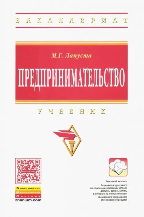 Основной учебник. Учебник предпринимательство. Книги Инфра-м. Организация предпринимательской деятельности учебник. Виды учебной литературы.