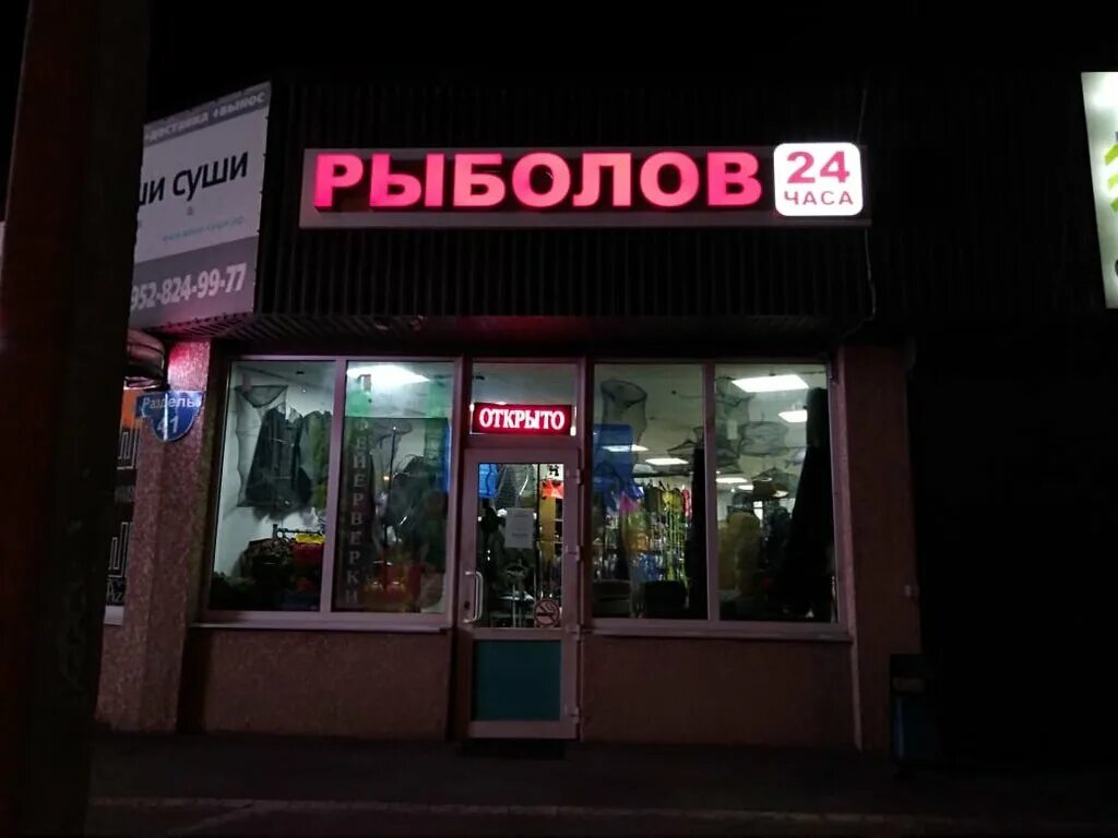 рыболов 24. рыболов 24. рыболовный магазин 24. рыболов 24. угодний тавари.