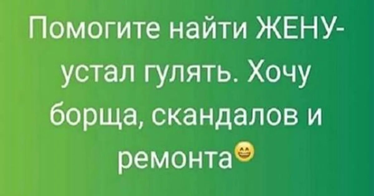 Хочу борща скандалов и ремонта. Ищу жену прикольные картинки. Я не хочу скандалить. Я не хочу скандалить. Ищу жену.