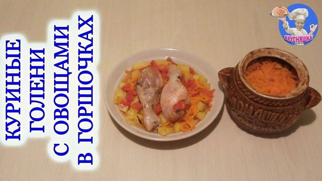 Куриные бедрышки по азиатски. Рыба с картошкой в горшочках. Голень в горшочке с тестом. Куриные ножки в горшочке в духовке. Куриные ножки в горшочке в духовке с картошкой.