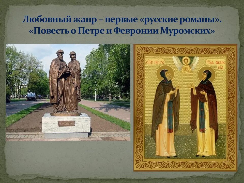 Жанр повести о петре и февронии муромских. Повесть о петре и февронии муромских памятник. повесть о петре и февронии памятник 18 ве. повесть о петре и февронии картинки.