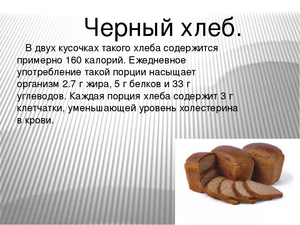 Сколько калорий в жареном хлебе. Калорийность хлеба. Калорийность черного хлеба. Сколько калорий в хлебе. Калорийност ЬЧЕРНОГО хлеаб.