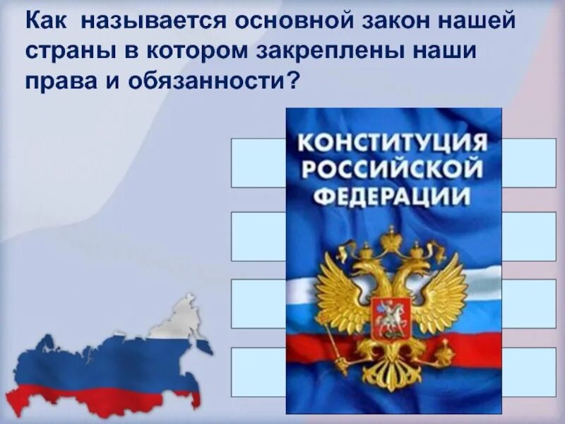 Как называетсяоснавной закон нашей страны. Как называется основной закон нашей страны. Как называется основной закон страны. . Как называется основной закон нашего государства.