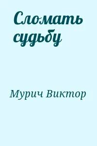 Книга разбей читать