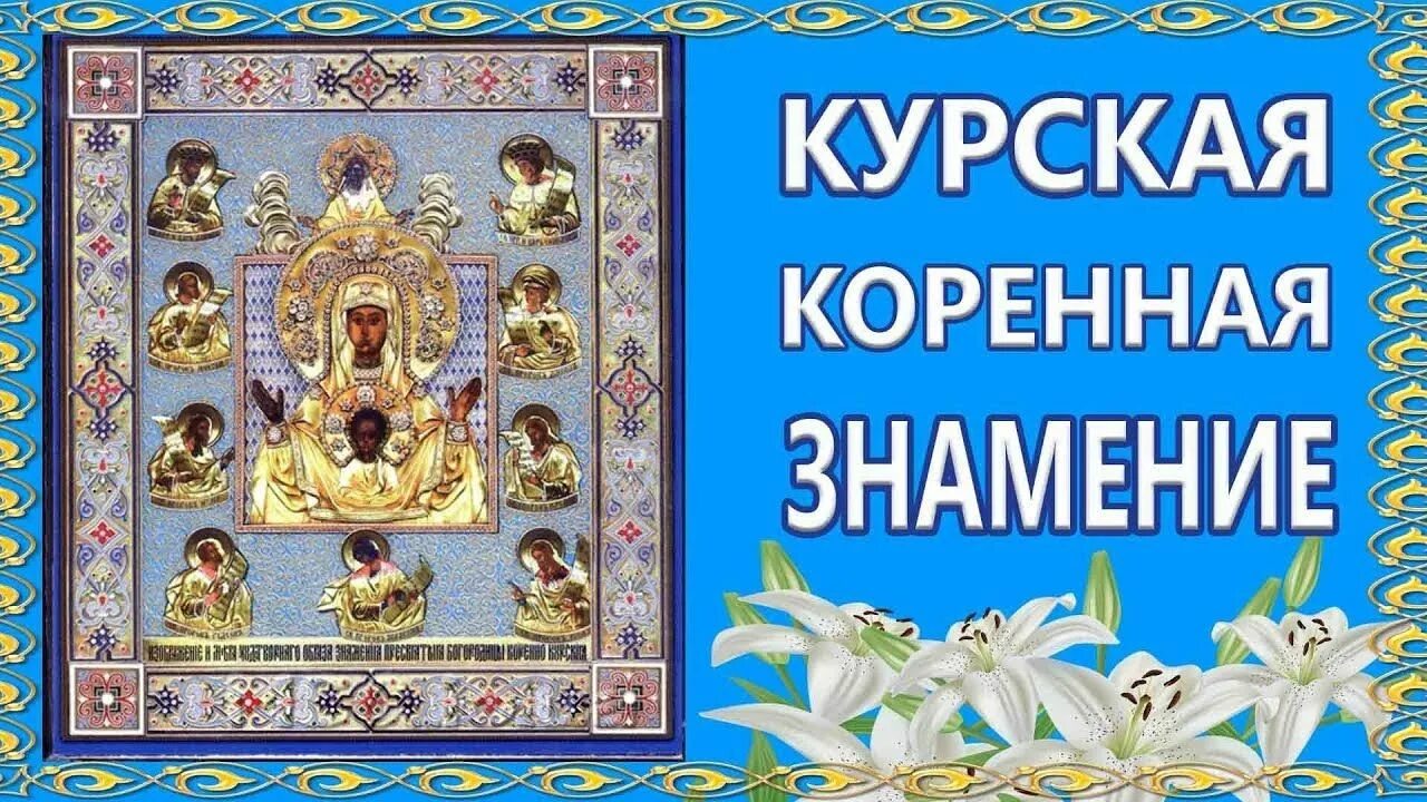 Икона Знамение Курская Коренная. Знамение Коренная акафист Курская. Акафист Курской коренной иконе Божией матери. Молитва курской коренной божией