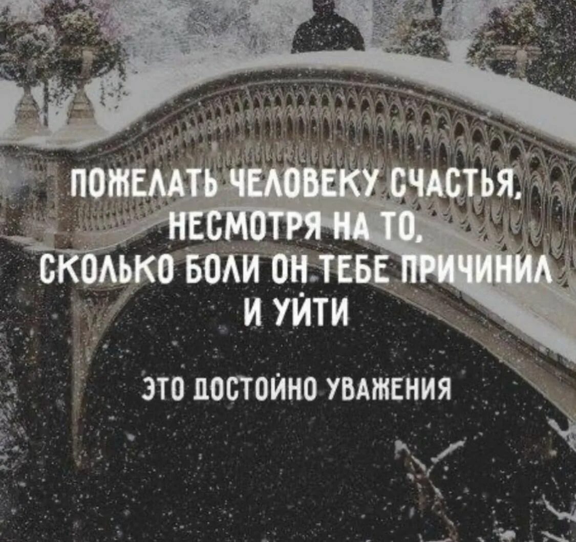 Сколько же боли причинил весь обман. Достойные цитаты. Цитата достойно. Саморазвитие цитаты. Уйти достойно.