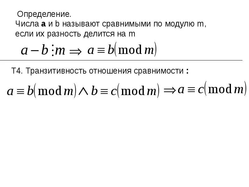 По модулю того что. Класс вычетов. отношение сравнимости по модулю. сравнение по модулю. операции над классами вычетов.