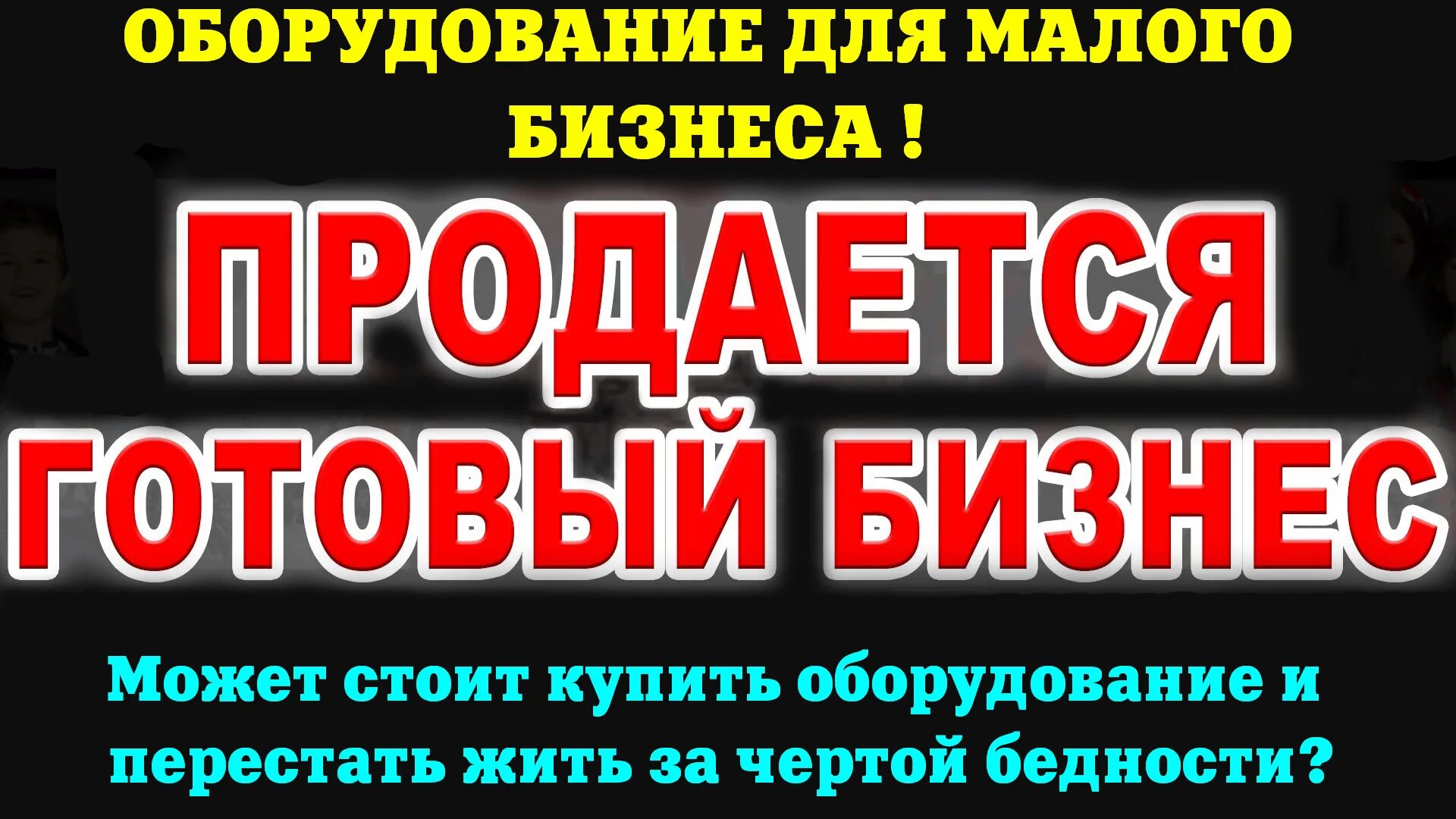 Куплю бизнес объявление. Продается готовый бизнес. Готовый бизнес под ключ. Продается готовый бизнес картинка. Баннер продается готовый бизнес.