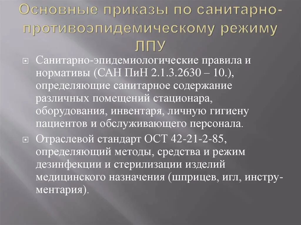 Санпин по кори новый. Приказ по санэпид режиму. Основные приказы по санитарно-противоэпидемическому режиму. Основные приказы по санитарно-противоэпидемическому режиму ЛПУ. Сан эпид режим приказ.