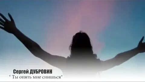 Песня а ты мне снишься