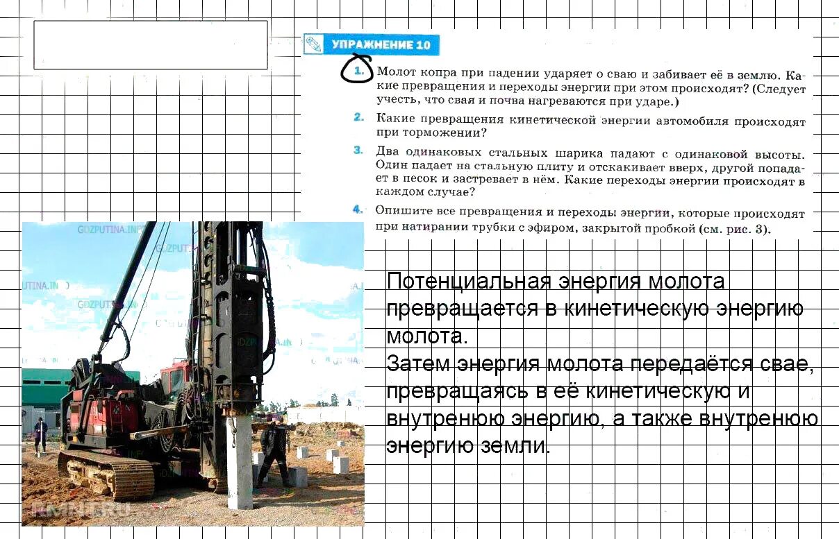 Какие превращения энергии происходит при подъеме. Молот копра при падении ударяет о сваю и забивает. опишите все превращения и переходы энергии. молот копра при падении. опишите все превращения и переходы энергии которые происходят.