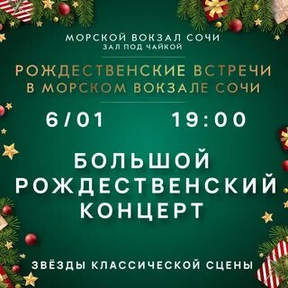 Афиша сочи январь 2025