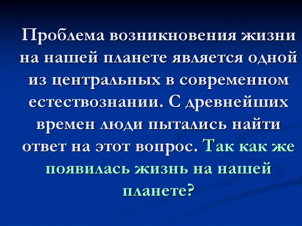 Зарождение жизни на планете земля. Происхождение жизни на земле. Концепции зарождения жизни. Теории возникновения жизни на земле. Проблемы происхождения земли.