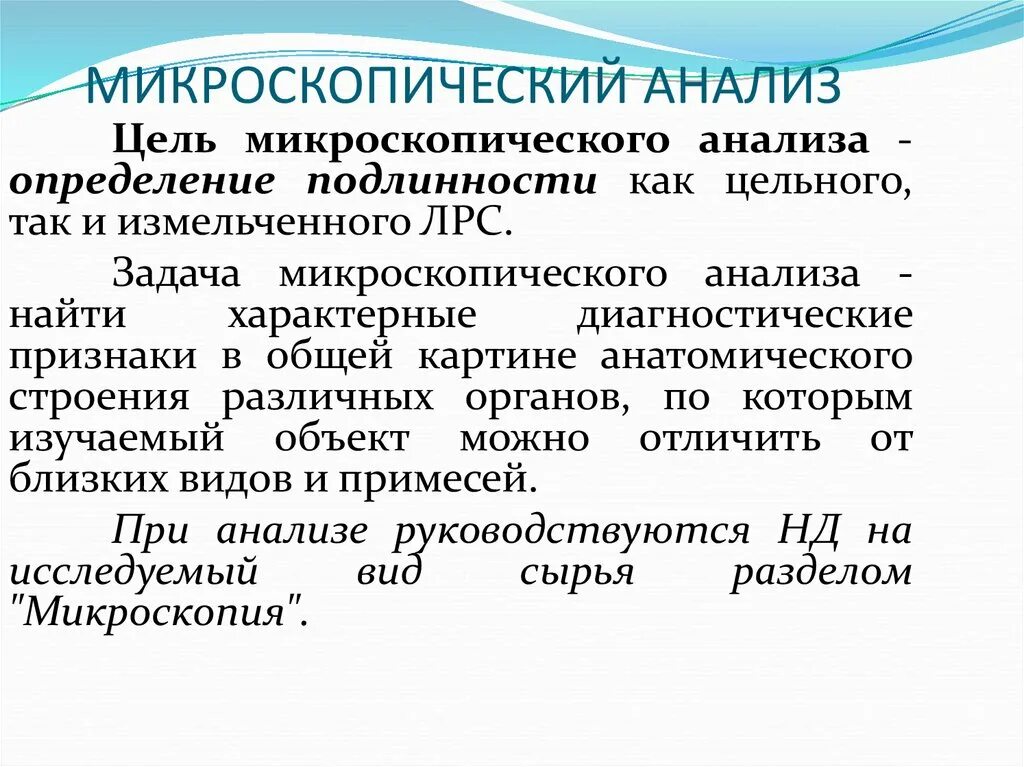 Макроскопический анализ лекарственного растительного. Микроскопический анализ. Микроскопический метод анализа ЛРС. Цель микроскопического анализа. Микроскопический анализ лекарственного растительного сырья.