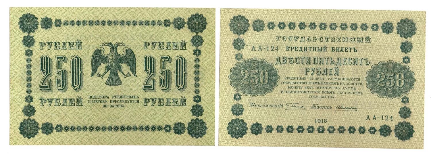 250 рублей билет. Государственный кредитный билет 5000 рублей 1918. 250 Рублей 1918 года. Государственный кредитный билет СССР. Государственный кредитный билет 100 рублей 1918.