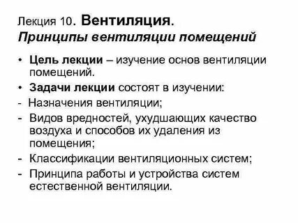 Цели проветривания