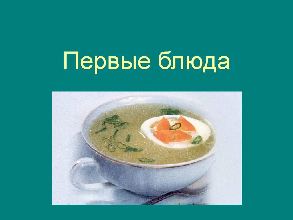 Презентация первые блюда. Презентация на тему супы. Название супов. Приготовление первых блюд.