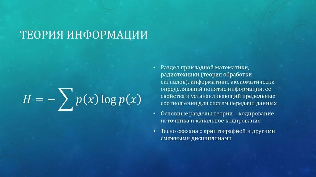 1 математическая теория. Теория информации. Математическая теория информации. Теория информации это в информатике. Теория информации Шеннона.