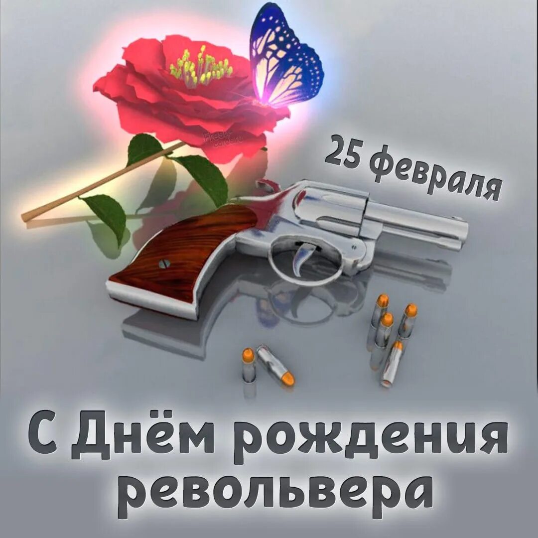 День рождения револьвера 25. День рождения револьвера 25 февраля. День рождения револьвера 25 февраля праздник. День рождения револьвера 25 февраля. День рождения револьвера 25.