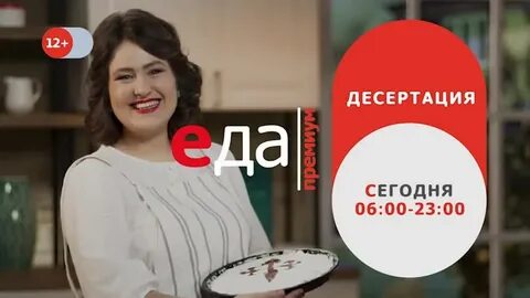 Передачи на канале еда премиум