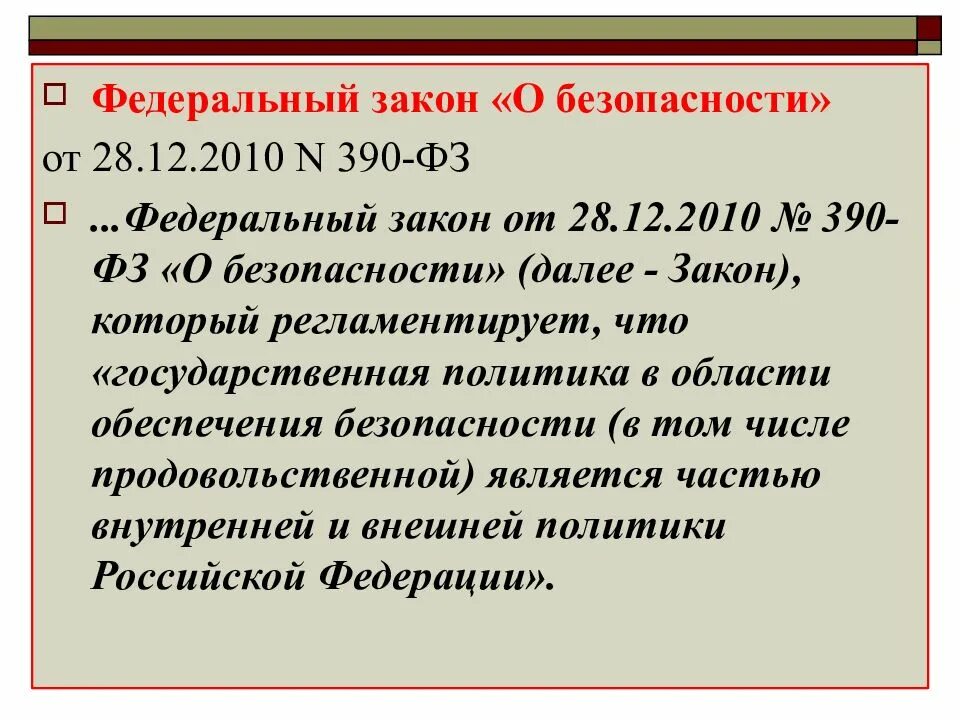 Номер фз о безопасности. Федеральный закон о безопасности. ФЗ 390 О безопасности. Федеральный закон 390-ФЗ О безопасности. Федеральный закон от 28 декабря 2010 г. № 390-ФЗ «О безопасности».