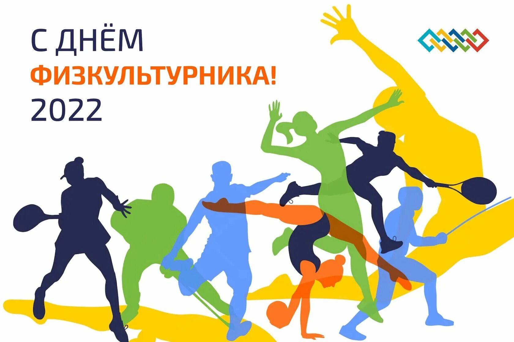 День физкультурника в россии. День физкультурника. С днем физкультурника картинки. Рисунок ко Дню физкультурника. День физкультурника логотип.