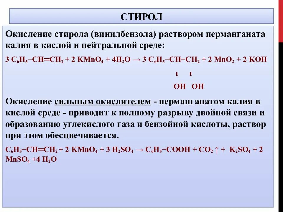 Натрий вода овр. Стирол окисление перманганатом ка. Окисление стирола перманганатом калия. Стирол 4h2. Реакция окисления перманганатом калия в кислой среде.