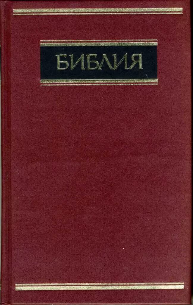 Библейское общество. Библия 1994. Ленинградский кодекс Библии. Библия 2000 год Библейское общество. Библия 2002 год Библейское общество купить.