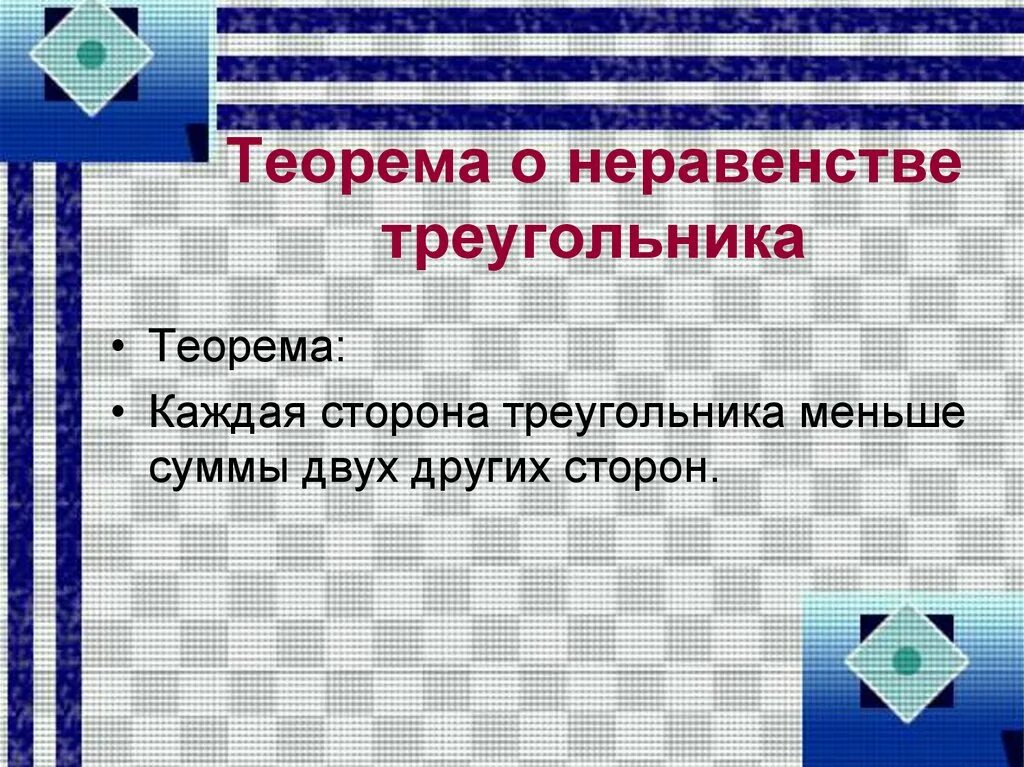 Неравенство сторон право. Неравенство треугольника. Теорема о неравенстве треугольника. Теорема о неравенстве треугольника 7 класс. Теорема о неравенстве сторон треугольника.