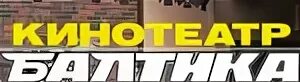 Калейдоскоп сходненская кинотеатр расписание на сегодня. Кинотеатр балтика афиша. Кинотеатр балтика в калейдоскопе. Калейдоскоп сходненская кинотеатр расписание на сегодня. Кинотеатр балтика вип зал.